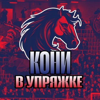 Кони в упряжке ( ПФК ЦСКА )