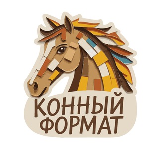 Конный Формат 💚