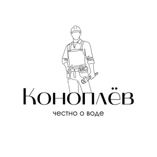Коноплев: честно о воде