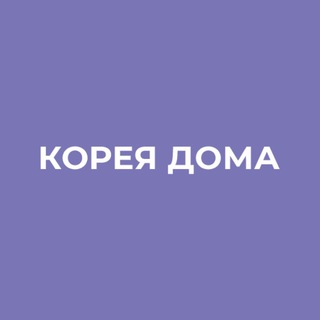 КОРЕЯ ДОМА