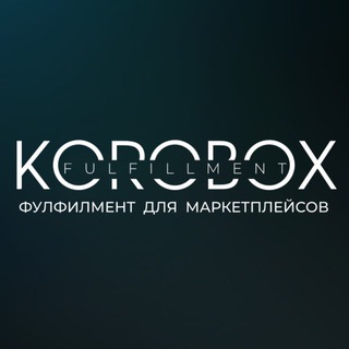 Фулфилмент Korobox для маркетплейсов FBO/FBS Ozon, Wildberries