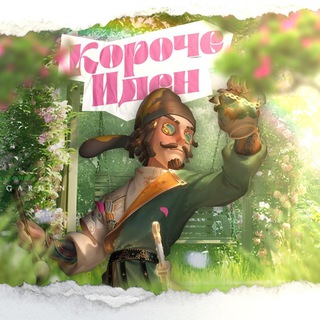 Короче, Иден.