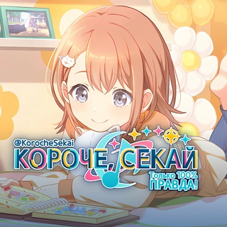 Короче, Секай