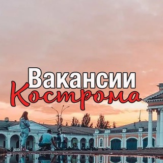 Работа Кострома