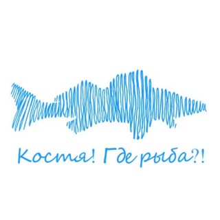 Костя, где рыба?!