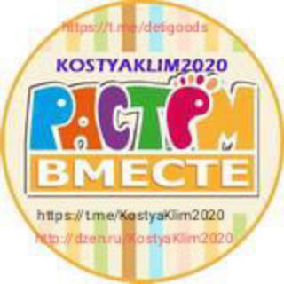 "Растëм вместе"Костя Клим