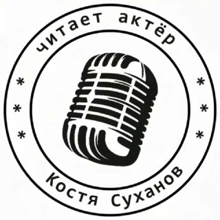 Аудиокниги читает актер Костя Суханов 🎤🎧