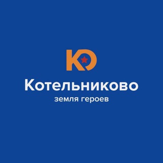 Котельниково - земля Героев