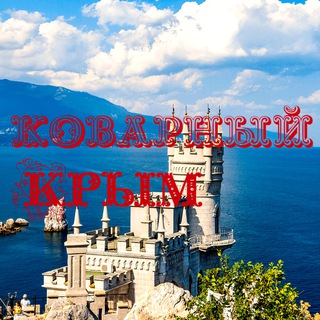 Коварный Крым