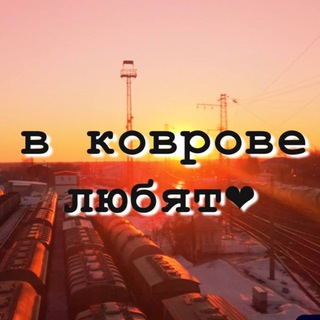 в Коврове любят❤️