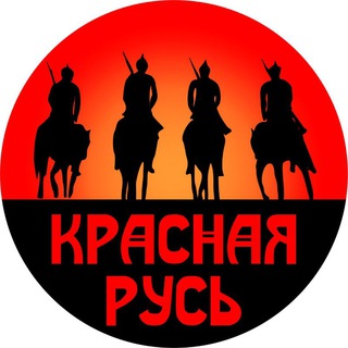 Красная Русь