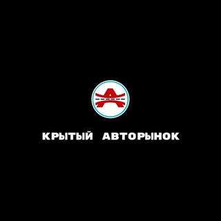 Крытый авторынок. Продажа новых и авто с пробегом