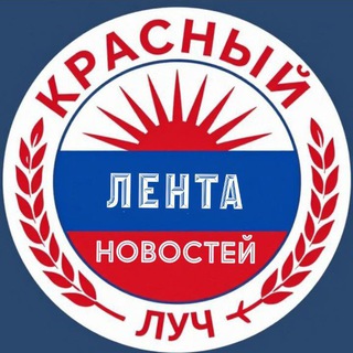 Красный Луч ЛЕНТА НОВОСТЕЙ И ОБСУЖДЕНИЙ