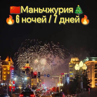 Маньчжурия🇨🇳 из Красноярска 🇷🇺🛍️💕🔥