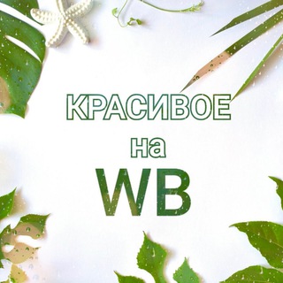 🍀 Красивое на WB 🍀