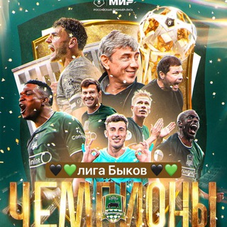 🖤💚лига Быков 🖤💚