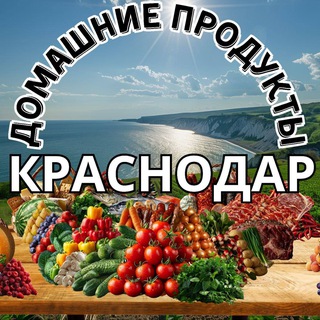 Краснодар домашние продукты края