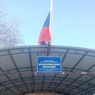 Красноярский поссовет