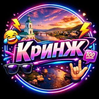 Кринж Енисейска