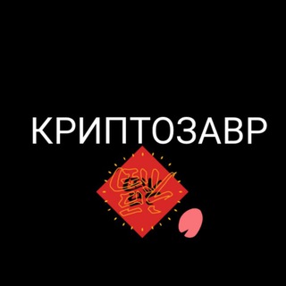 "КРИПТОЗАВР"/ ПОДАРКИ/