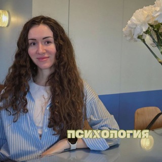 Психология с Кристиной🌸