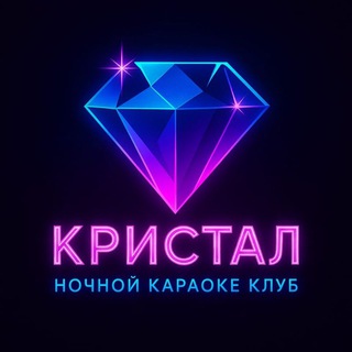 Ночной клуб-караоке КРИСТАЛЛ