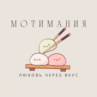 МОТИМАНИЯ | Любовь через вкус