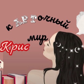 кАРТочный мир Крис