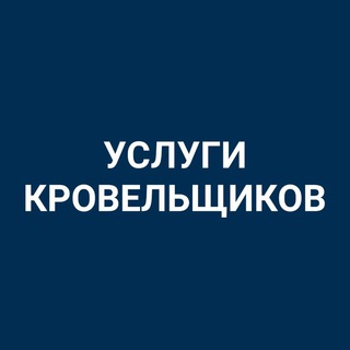 КРОВЕЛЬЩИКИ КОСШЫ ЛЕСНАЯ ПОЛЯНА ТАЙТОБЕ