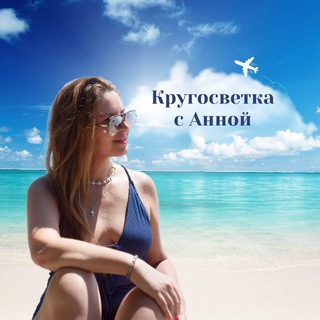 Кругосветка с Анной