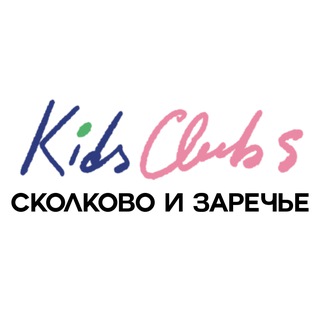 Детские кружки Заречья и Сколково