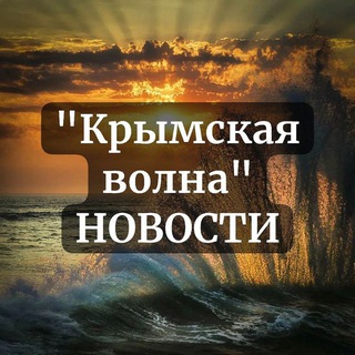 Крымская волна