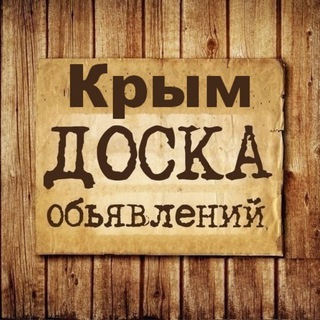 Объявления Крым