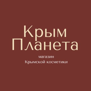 Крымская Косметика | Крым Планета 🛍️