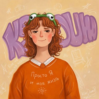 Просто я и моя жизнь 🌞