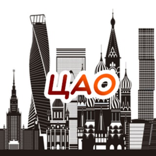 Куда сходить в ЦАО