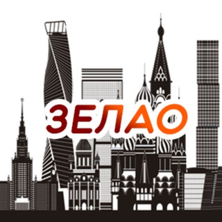 Куда сходить в ЗелАО