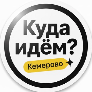 Куда идём? Кемерово