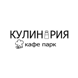 КУЛИНАРИЯ - Кафе Парк
