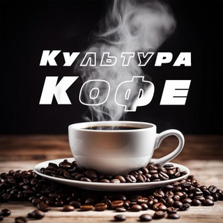 Культура кофе ☕️❤️‍🔥