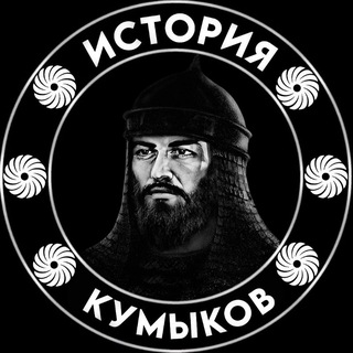 История Кумыков