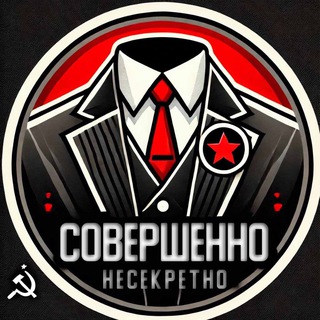 СОВЕРШЕННО НЕСЕКРЕТНО