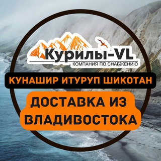 Доставка из Владивостока Курилы VL