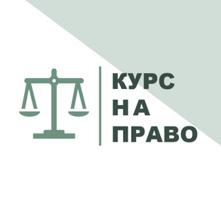 КУРС НА ПРАВО