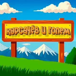 Курсачёв и Голем