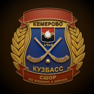 ХК "Кузбасс 2009" Кемерово