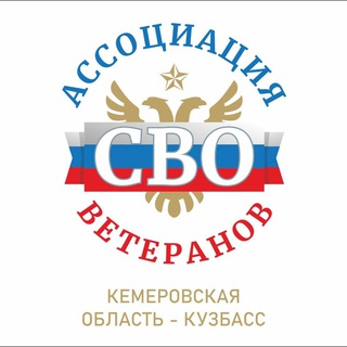 КУЗБАССКИЙ СОЮЗ ВЕТЕРАНОВ СВО