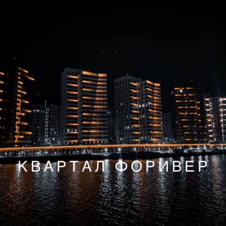 Квартал Форивер