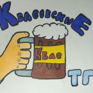 Квасовские 🍻🍺