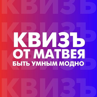 КвизЪ от Матвея | Волгоград